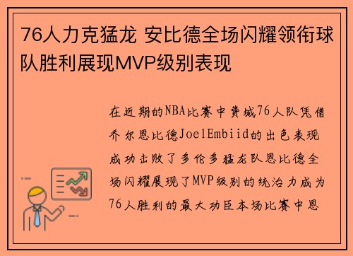 76人力克猛龙 安比德全场闪耀领衔球队胜利展现MVP级别表现