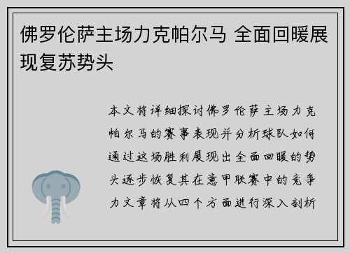 佛罗伦萨主场力克帕尔马 全面回暖展现复苏势头