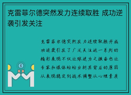 克雷菲尔德突然发力连续取胜 成功逆袭引发关注