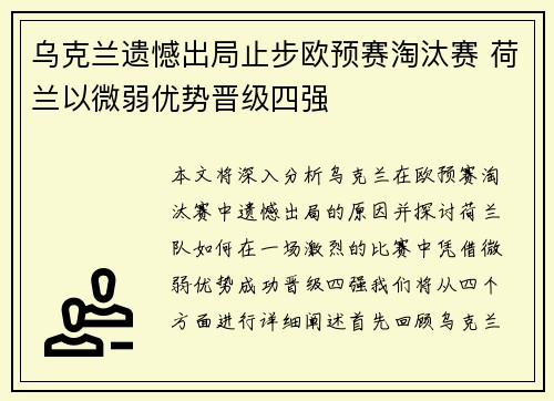 乌克兰遗憾出局止步欧预赛淘汰赛 荷兰以微弱优势晋级四强