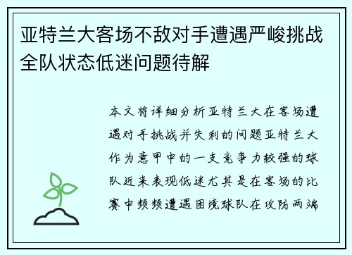 亚特兰大客场不敌对手遭遇严峻挑战全队状态低迷问题待解