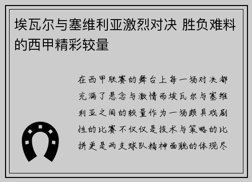 埃瓦尔与塞维利亚激烈对决 胜负难料的西甲精彩较量