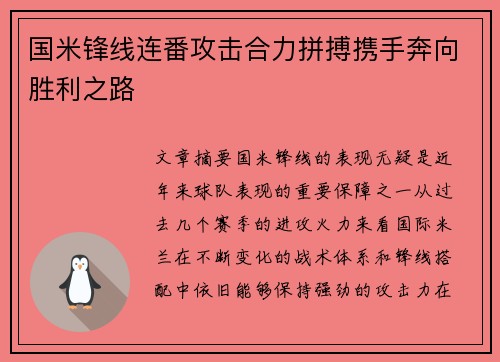 国米锋线连番攻击合力拼搏携手奔向胜利之路