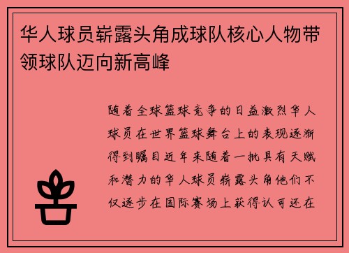 华人球员崭露头角成球队核心人物带领球队迈向新高峰