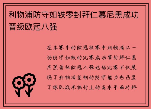 利物浦防守如铁零封拜仁慕尼黑成功晋级欧冠八强