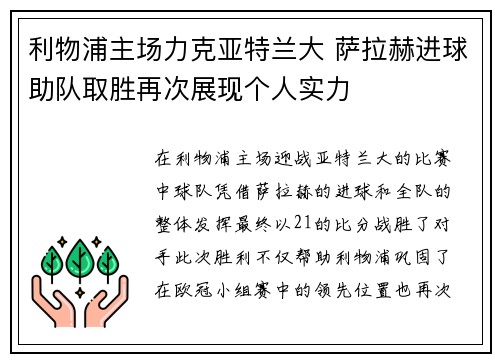 利物浦主场力克亚特兰大 萨拉赫进球助队取胜再次展现个人实力