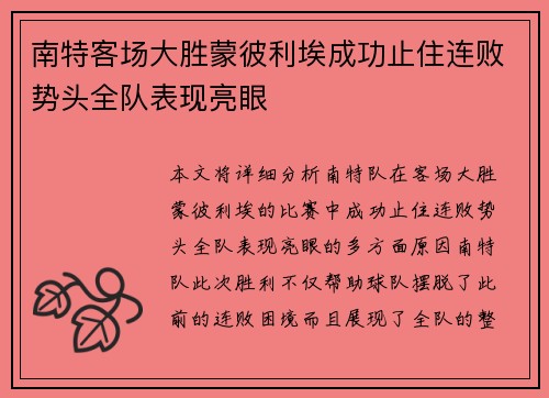 南特客场大胜蒙彼利埃成功止住连败势头全队表现亮眼