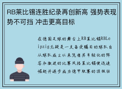 RB莱比锡连胜纪录再创新高 强势表现势不可挡 冲击更高目标