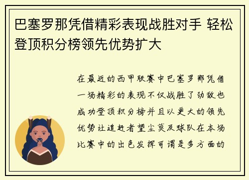 巴塞罗那凭借精彩表现战胜对手 轻松登顶积分榜领先优势扩大