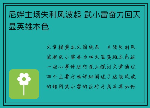 尼姅主场失利风波起 武小雷奋力回天显英雄本色