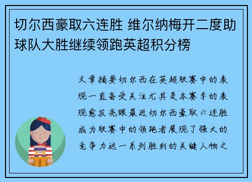 切尔西豪取六连胜 维尔纳梅开二度助球队大胜继续领跑英超积分榜