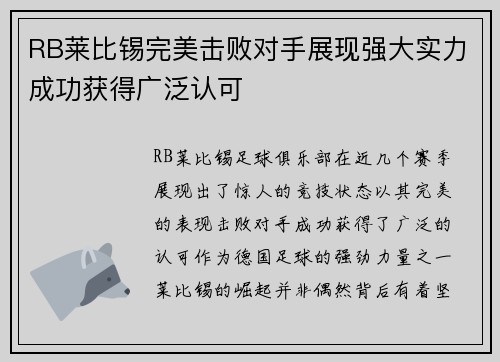 RB莱比锡完美击败对手展现强大实力成功获得广泛认可