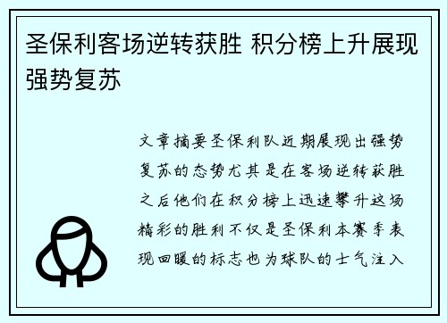 圣保利客场逆转获胜 积分榜上升展现强势复苏