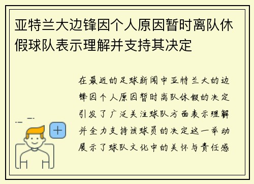 亚特兰大边锋因个人原因暂时离队休假球队表示理解并支持其决定