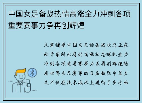 中国女足备战热情高涨全力冲刺各项重要赛事力争再创辉煌