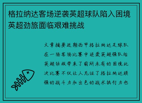 格拉纳达客场逆袭英超球队陷入困境英超劲旅面临艰难挑战