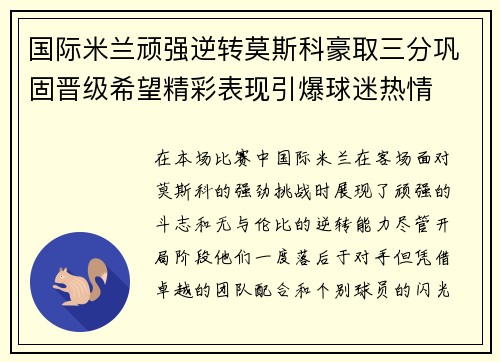 国际米兰顽强逆转莫斯科豪取三分巩固晋级希望精彩表现引爆球迷热情