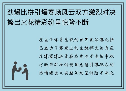 劲爆比拼引爆赛场风云双方激烈对决擦出火花精彩纷呈惊险不断