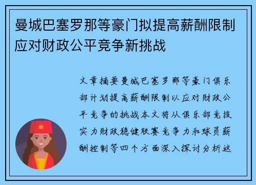 曼城巴塞罗那等豪门拟提高薪酬限制应对财政公平竞争新挑战