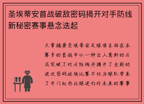 圣埃蒂安首战破敌密码揭开对手防线新秘密赛事悬念迭起