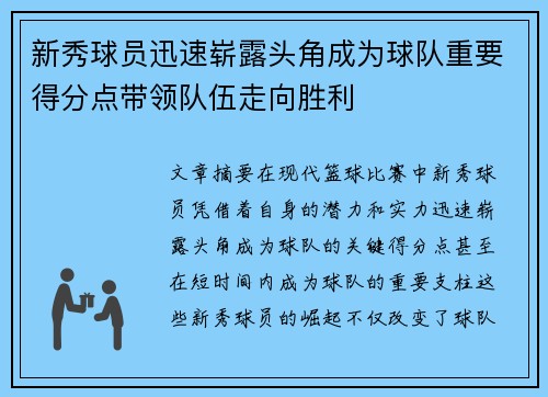 新秀球员迅速崭露头角成为球队重要得分点带领队伍走向胜利