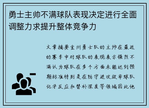 勇士主帅不满球队表现决定进行全面调整力求提升整体竞争力