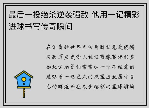 最后一投绝杀逆袭强敌 他用一记精彩进球书写传奇瞬间