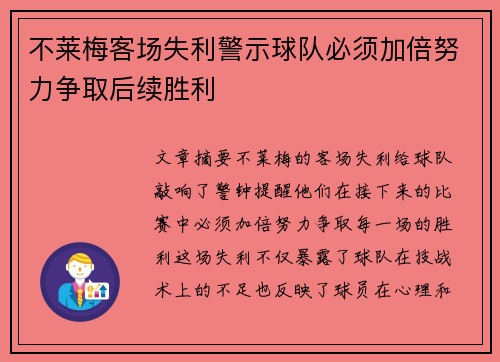 不莱梅客场失利警示球队必须加倍努力争取后续胜利