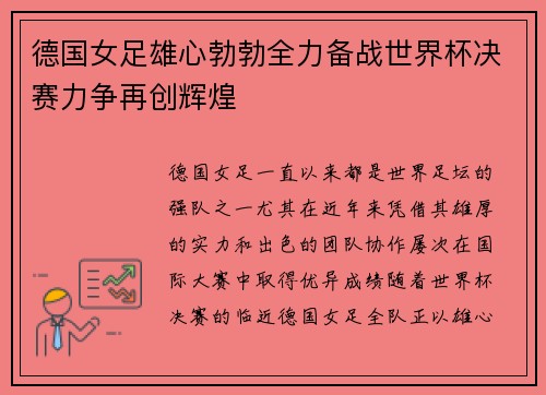 德国女足雄心勃勃全力备战世界杯决赛力争再创辉煌