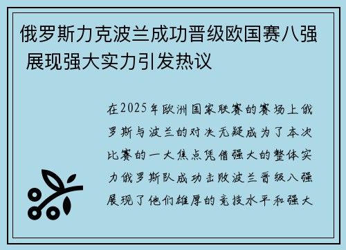 俄罗斯力克波兰成功晋级欧国赛八强 展现强大实力引发热议