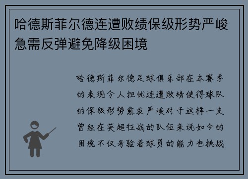 哈德斯菲尔德连遭败绩保级形势严峻急需反弹避免降级困境