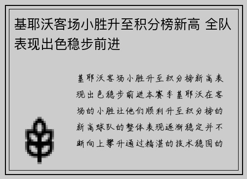 基耶沃客场小胜升至积分榜新高 全队表现出色稳步前进