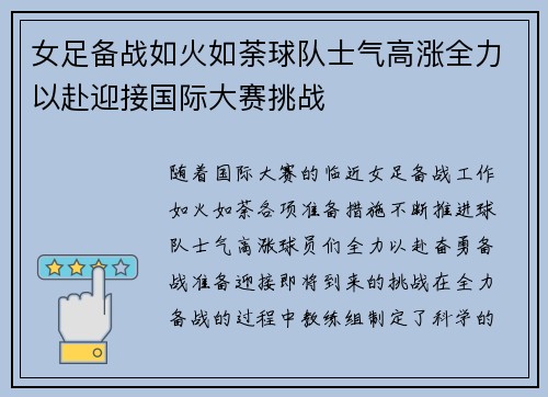 女足备战如火如荼球队士气高涨全力以赴迎接国际大赛挑战