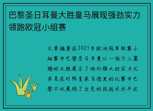 巴黎圣日耳曼大胜皇马展现强劲实力领跑欧冠小组赛