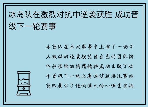 冰岛队在激烈对抗中逆袭获胜 成功晋级下一轮赛事