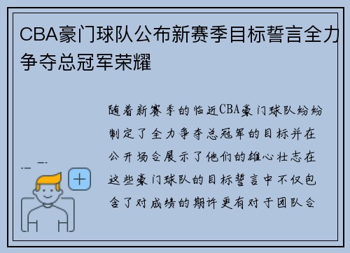 CBA豪门球队公布新赛季目标誓言全力争夺总冠军荣耀