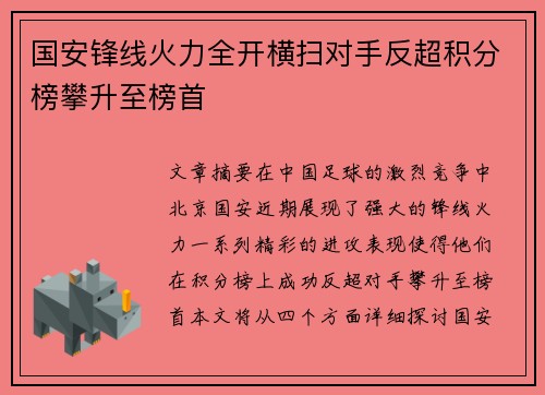 国安锋线火力全开横扫对手反超积分榜攀升至榜首