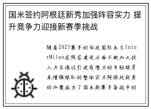 国米签约阿根廷新秀加强阵容实力 提升竞争力迎接新赛季挑战