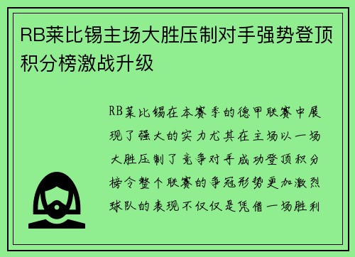 RB莱比锡主场大胜压制对手强势登顶积分榜激战升级