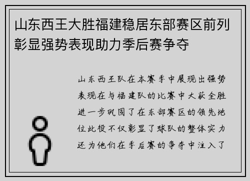 山东西王大胜福建稳居东部赛区前列彰显强势表现助力季后赛争夺