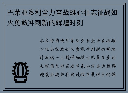 巴莱亚多利全力奋战雄心壮志征战如火勇敢冲刺新的辉煌时刻