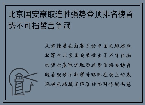 北京国安豪取连胜强势登顶排名榜首势不可挡誓言争冠