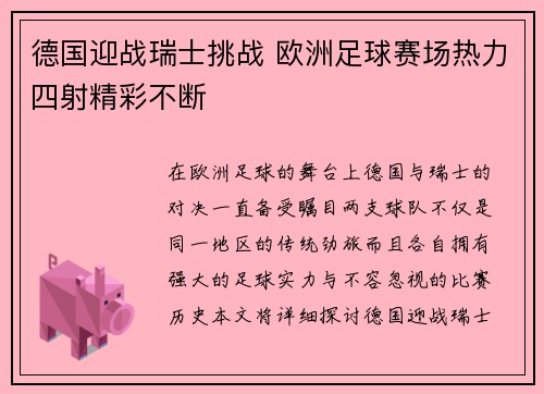 德国迎战瑞士挑战 欧洲足球赛场热力四射精彩不断