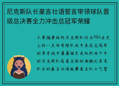 尼克斯队长豪言壮语誓言带领球队晋级总决赛全力冲击总冠军荣耀