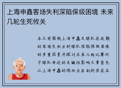 上海申鑫客场失利深陷保级困境 未来几轮生死攸关