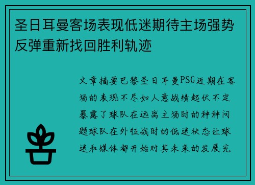 圣日耳曼客场表现低迷期待主场强势反弹重新找回胜利轨迹