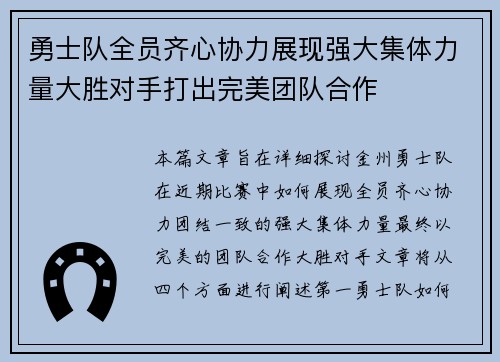 勇士队全员齐心协力展现强大集体力量大胜对手打出完美团队合作