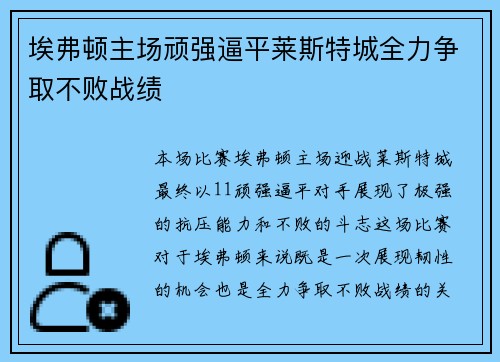 埃弗顿主场顽强逼平莱斯特城全力争取不败战绩