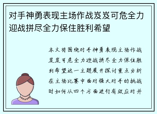 对手神勇表现主场作战岌岌可危全力迎战拼尽全力保住胜利希望