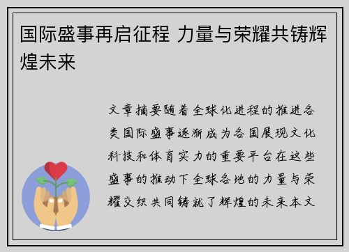 国际盛事再启征程 力量与荣耀共铸辉煌未来